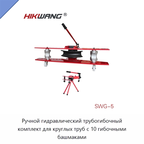 Ручной гидравлический трубогибочный комплект для круглых труб с 10 гибочными башмаками