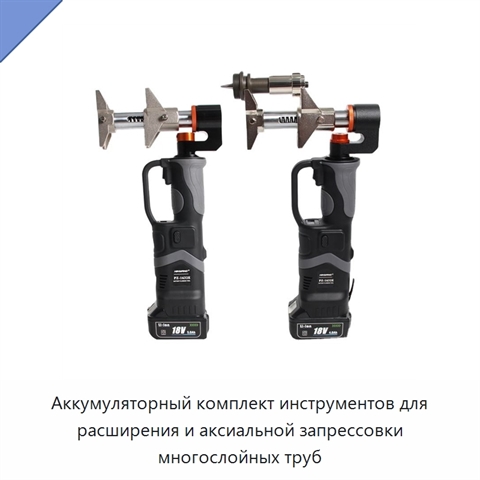 Аккумуляторный комплект инструментов для расширения и аксиальной запрессовки многослойных труб