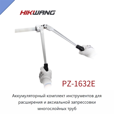 Аккумуляторный комплект инструментов для расширения и аксиальной запрессовки многослойных труб