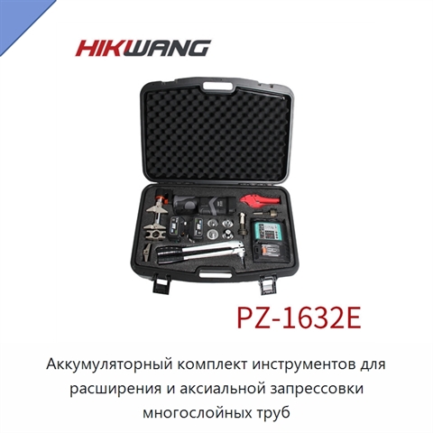 Аккумуляторный комплект инструментов для расширения и аксиальной запрессовки многослойных труб