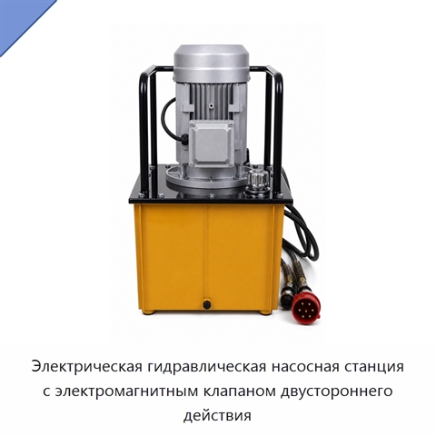 Электрическая гидравлическая насосная станция с электромагнитным клапаном двустороннего действия