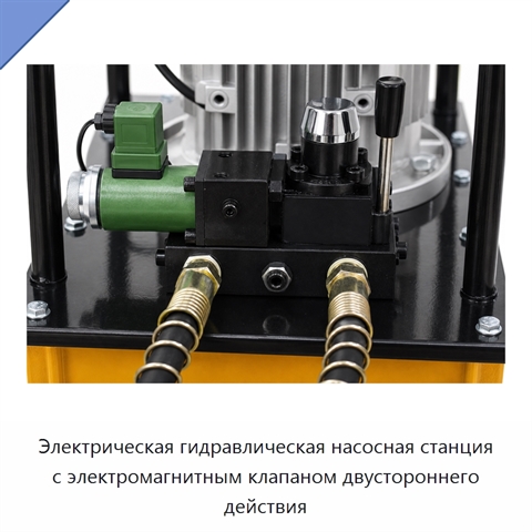 Электрическая гидравлическая насосная станция с электромагнитным клапаном двустороннего действия