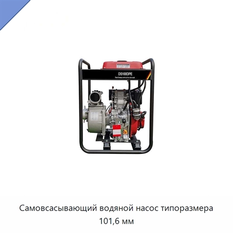 Самовсасывающий водяной насос типоразмера 101,6 мм