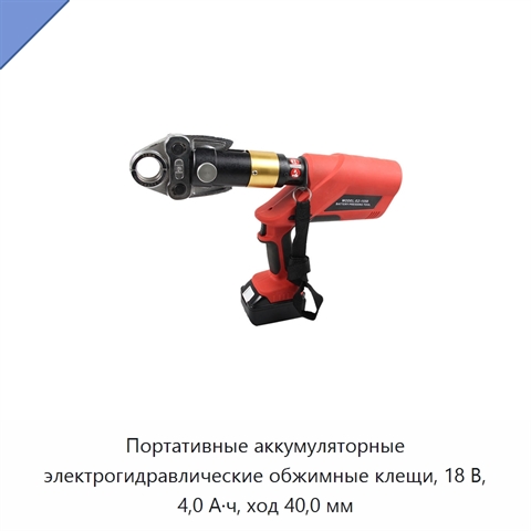 Портативные аккумуляторные электрогидравлические обжимные клещи, 18 В, 4,0 А·ч, ход 40,0 мм