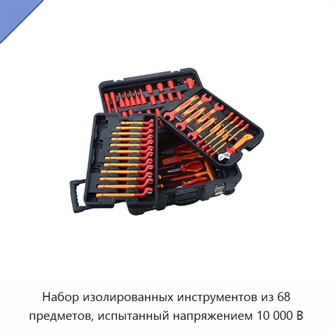 Набор изолированных инструментов из 68 предметов, испытанный напряжением 10 000 В