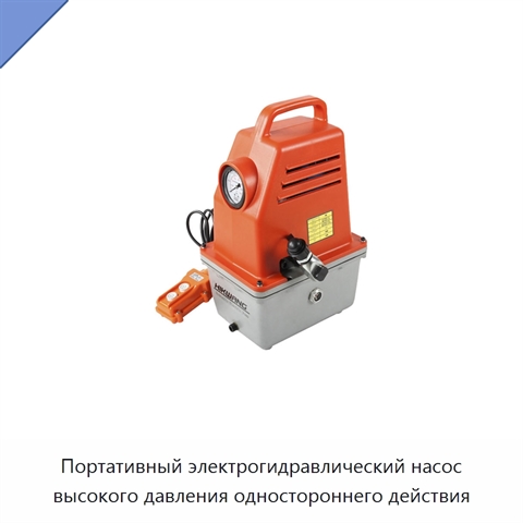 Портативный электрогидравлический насос высокого давления одностороннего действия