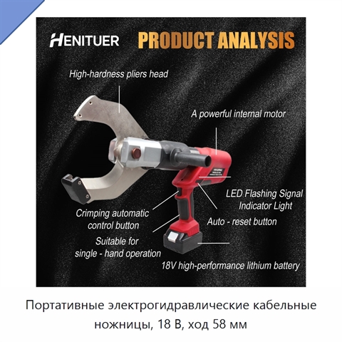 Портативные электрогидравлические кабельные ножницы, 18 В, ход 58 мм
