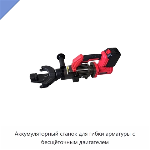 Аккумуляторный станок для гибки арматуры с бесщёточным двигателем