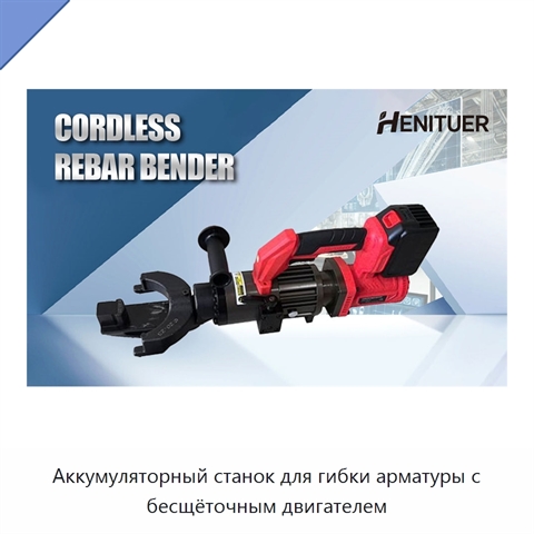 Аккумуляторный станок для гибки арматуры с бесщёточным двигателем