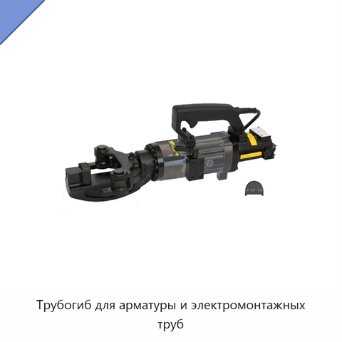 Трубогиб для арматуры и электромонтажных труб