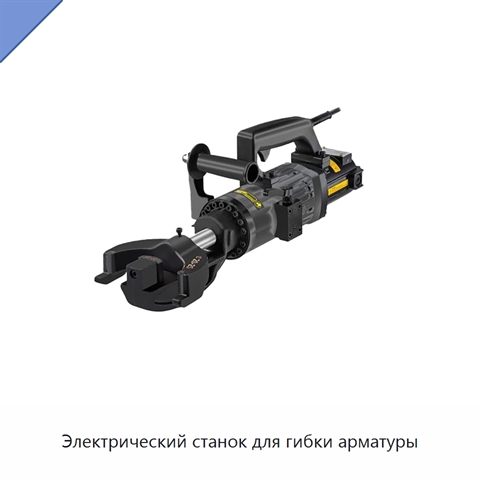 Электрический станок для гибки арматуры