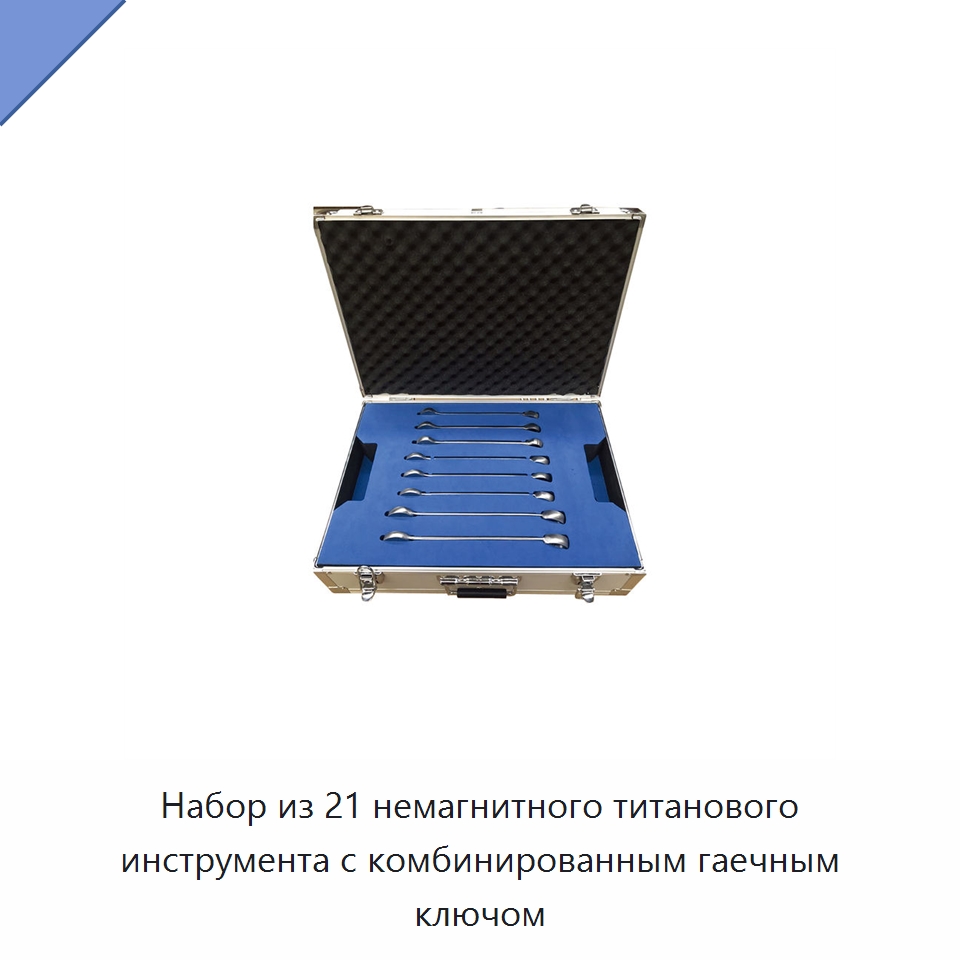 Набор из 21 немагнитного титанового инструмента с комбинированным гаечным ключом — Наборы инструментов