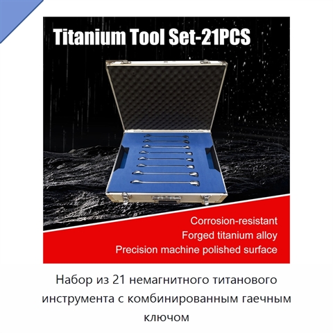 Набор из 21 немагнитного титанового инструмента с комбинированным гаечным ключом