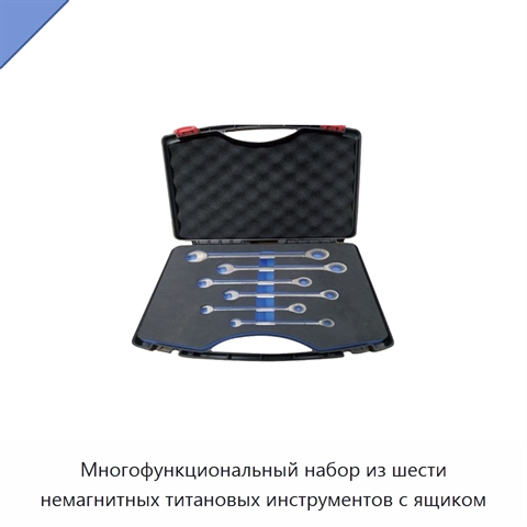 Многофункциональный набор из шести немагнитных титановых инструментов с ящиком