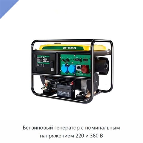 Бензиновый генератор с номинальным напряжением 220 и 380 В