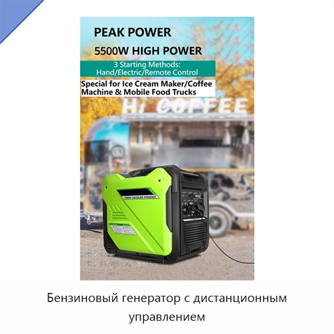 Бензиновый генератор с дистанционным управлением
