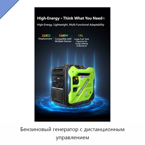 Бензиновый генератор с дистанционным управлением