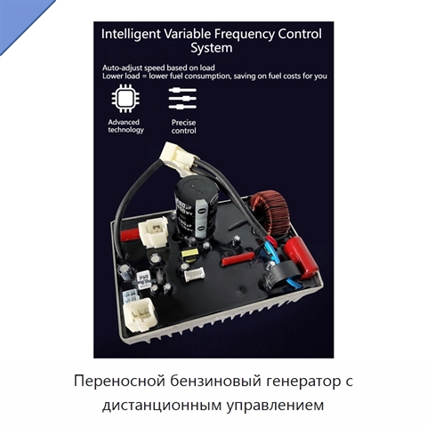Переносной бензиновый генератор с дистанционным управлением