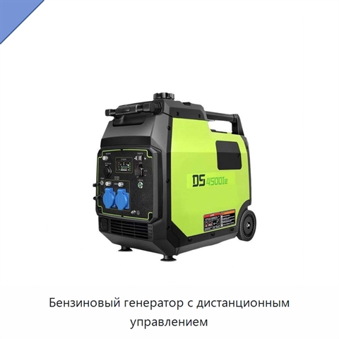 Бензиновый генератор с дистанционным управлением