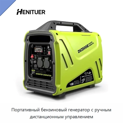 Портативный бензиновый генератор с ручным дистанционным управлением
