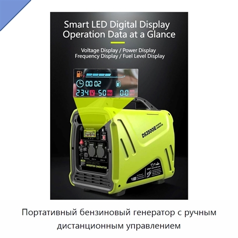 Портативный бензиновый генератор с ручным дистанционным управлением