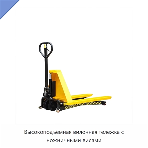 Высокоподъёмная вилочная тележка с ножничными вилами