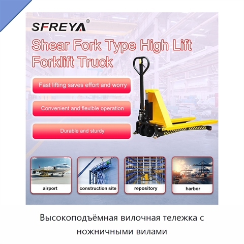 Высокоподъёмная вилочная тележка с ножничными вилами