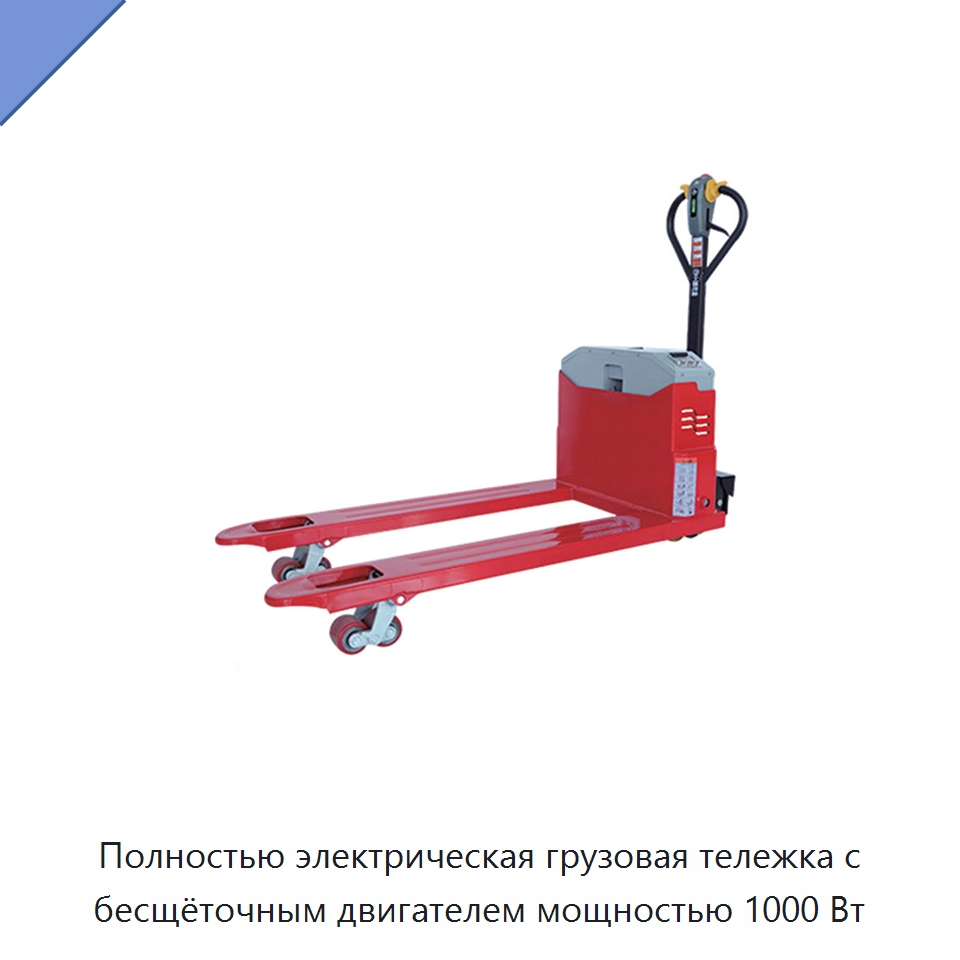 Полностью электрическая грузовая тележка с бесщёточным двигателем мощностью 1000 Вт — Вилочные погрузчики