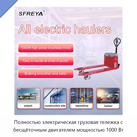 Полностью электрическая грузовая тележка с бесщёточным двигателем мощностью 1000 Вт