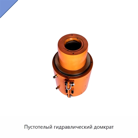 Пустотелый гидравлический домкрат