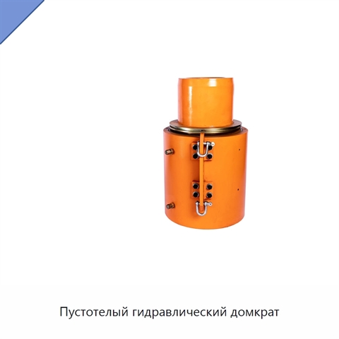 Пустотелый гидравлический домкрат