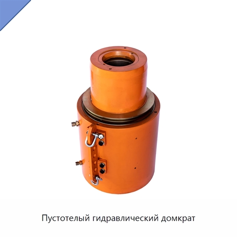Пустотелый гидравлический домкрат