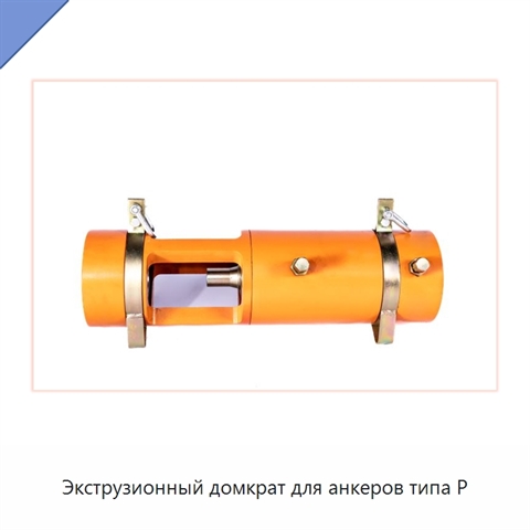 Экструзионный домкрат для анкеров типа P