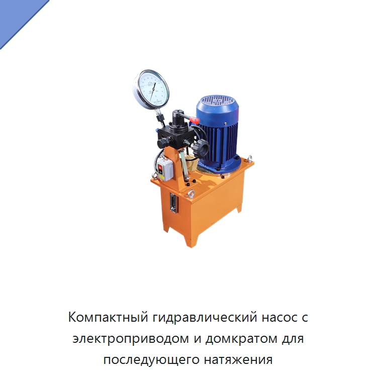 Компактный гидравлический насос с электроприводом и домкратом для последующего натяжения — Гидравлические насосы