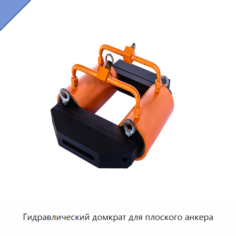 Гидравлический домкрат для плоского анкера