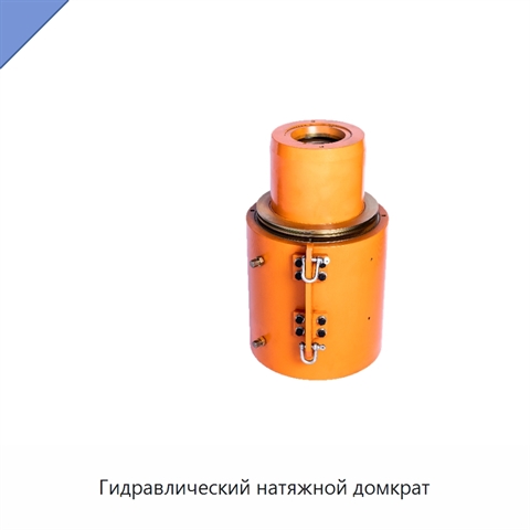 Гидравлический натяжной домкрат