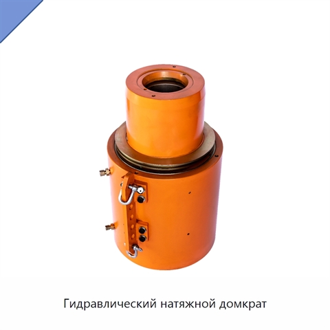 Гидравлический натяжной домкрат