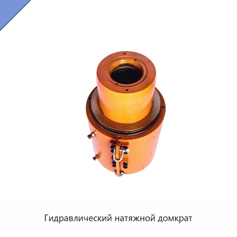 Гидравлический натяжной домкрат
