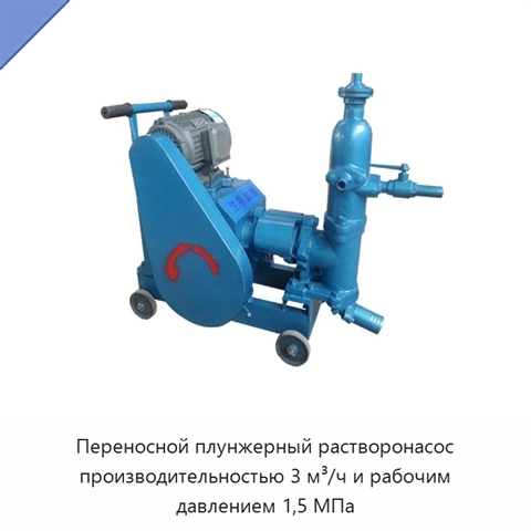 Переносной плунжерный растворонасос производительностью 3 м³/ч и рабочим давлением 1,5 МПа