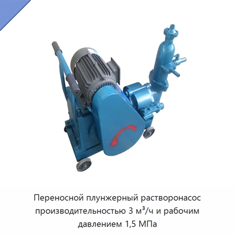 Переносной плунжерный растворонасос производительностью 3 м³/ч и рабочим давлением 1,5 МПа