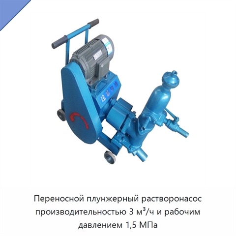 Переносной плунжерный растворонасос производительностью 3 м³/ч и рабочим давлением 1,5 МПа