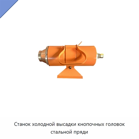 Станок холодной высадки кнопочных головок стальной пряди