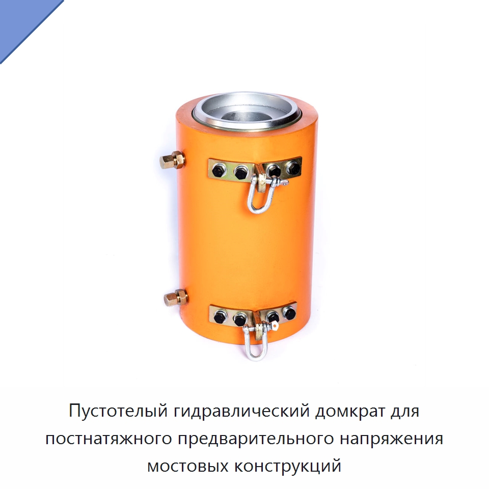 Пустотелый гидравлический домкрат для постнатяжного предварительного напряжения мостовых конструкций — Домкраты