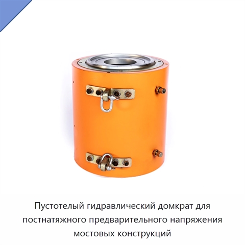 Пустотелый гидравлический домкрат для постнатяжного предварительного напряжения мостовых конструкций