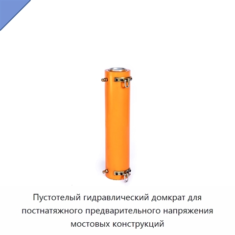 Пустотелый гидравлический домкрат для постнатяжного предварительного напряжения мостовых конструкций