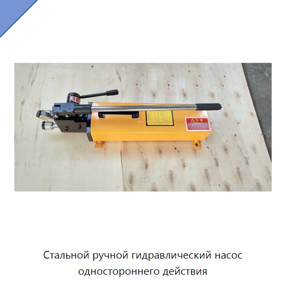 Стальной ручной гидравлический насос одностороннего действия