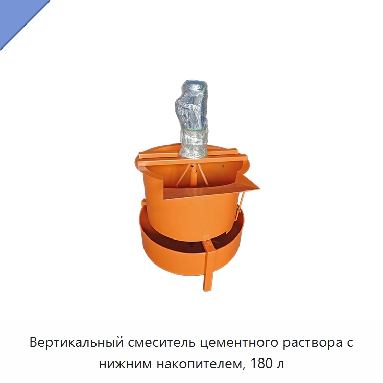 Вертикальный смеситель цементного раствора с нижним накопителем, 180 л — Гидравлические инструменты