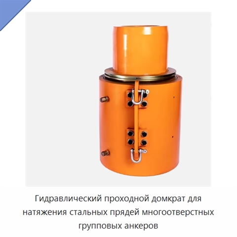 Гидравлический проходной домкрат для натяжения стальных прядей многоотверстных групповых анкеров