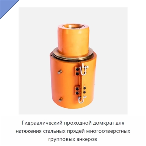 Гидравлический проходной домкрат для натяжения стальных прядей многоотверстных групповых анкеров