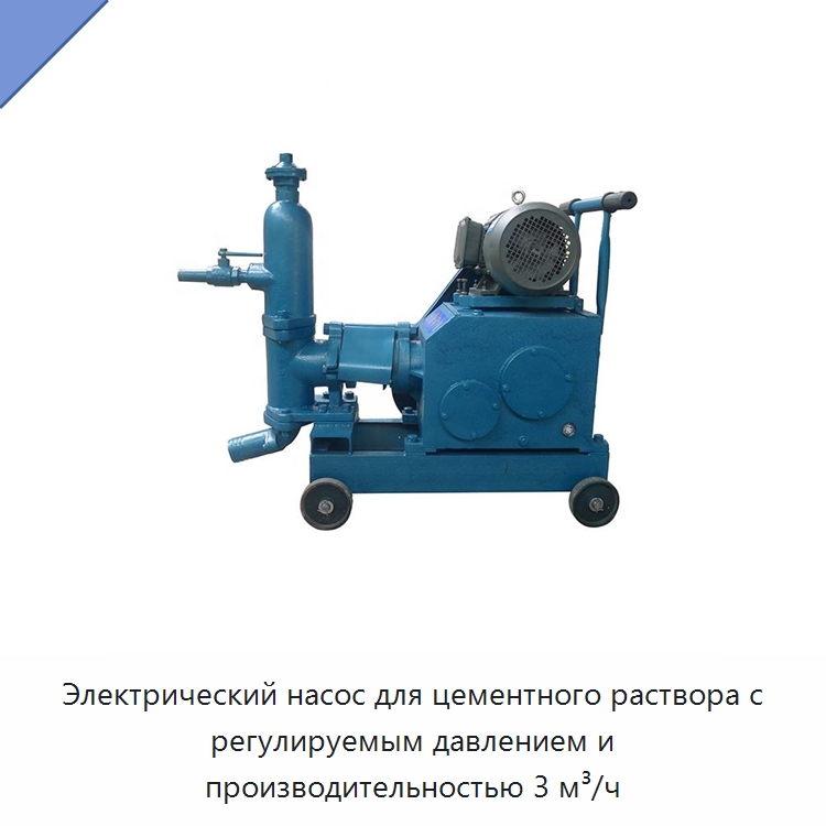 Электрический насос для цементного раствора с регулируемым давлением и производительностью 3 м³/ч